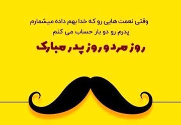 صدای دانش‌آموزان نجف‌آباد در روز پدر