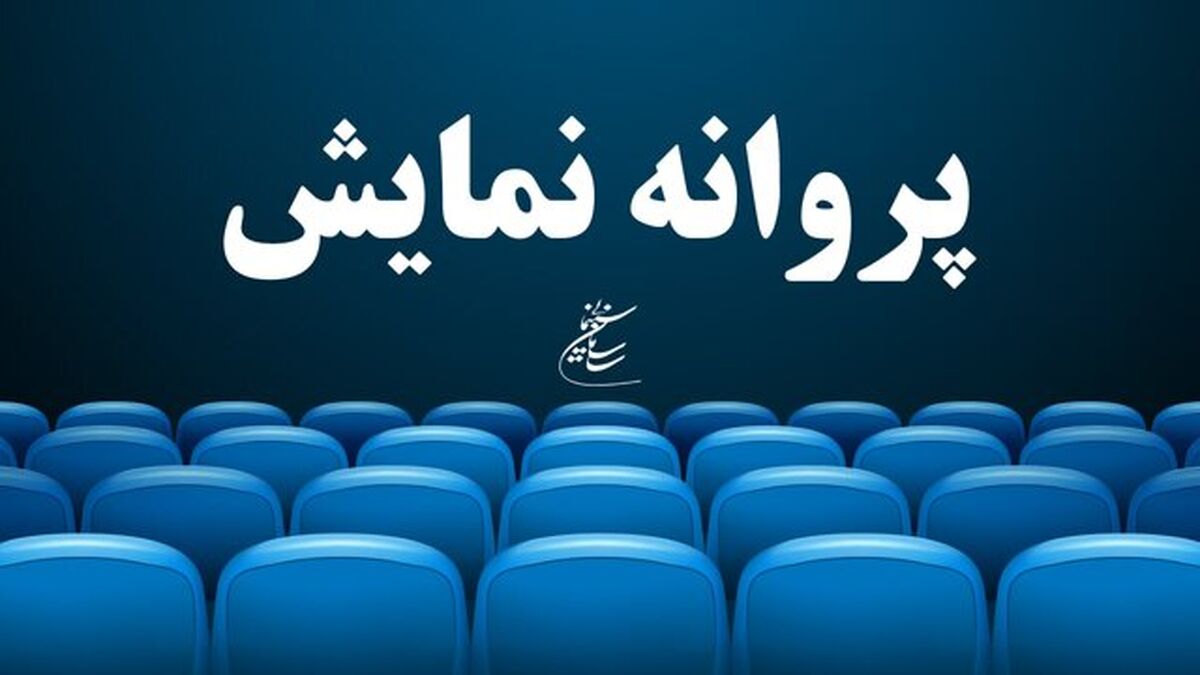 5 فیلم سینمایی پروانه نمایش گرفتند