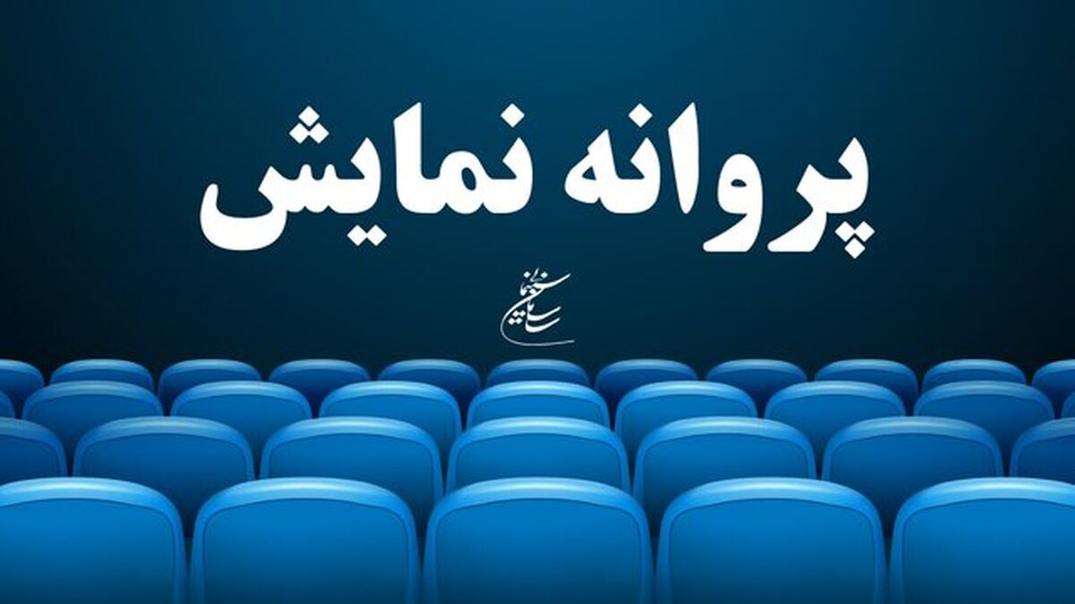 اکران دو فیلم جدید از نیمه تیرماه