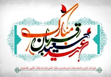 دکلمه‌خوانی خبرنگارپانا به‌مناسبت عید سعید قربان