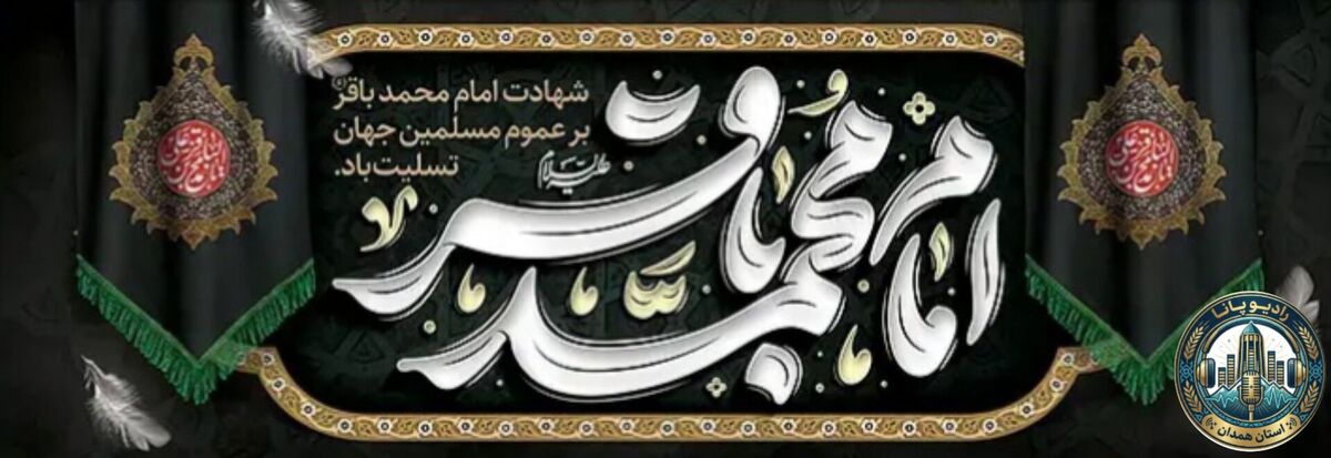 مدینه در سکوت ندای علم امام باقر (ع)
