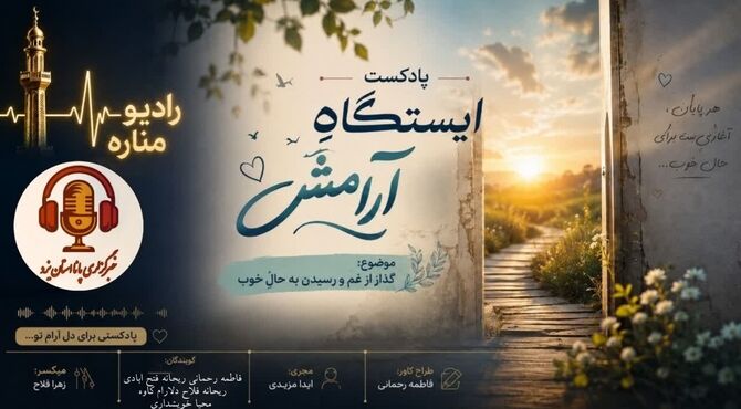 ایستگاه آرامش؛ سفری از غم تا حال خوب