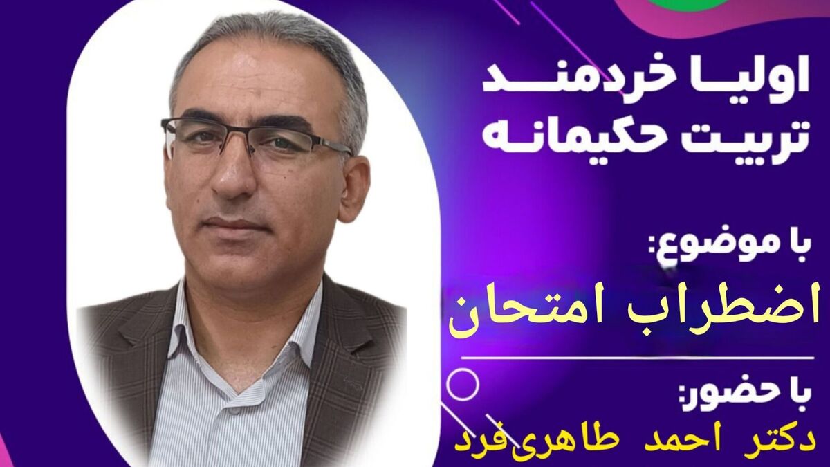 اضطراب امتحان با گفت‌وگوی همدلانه کاهش می‌یابد