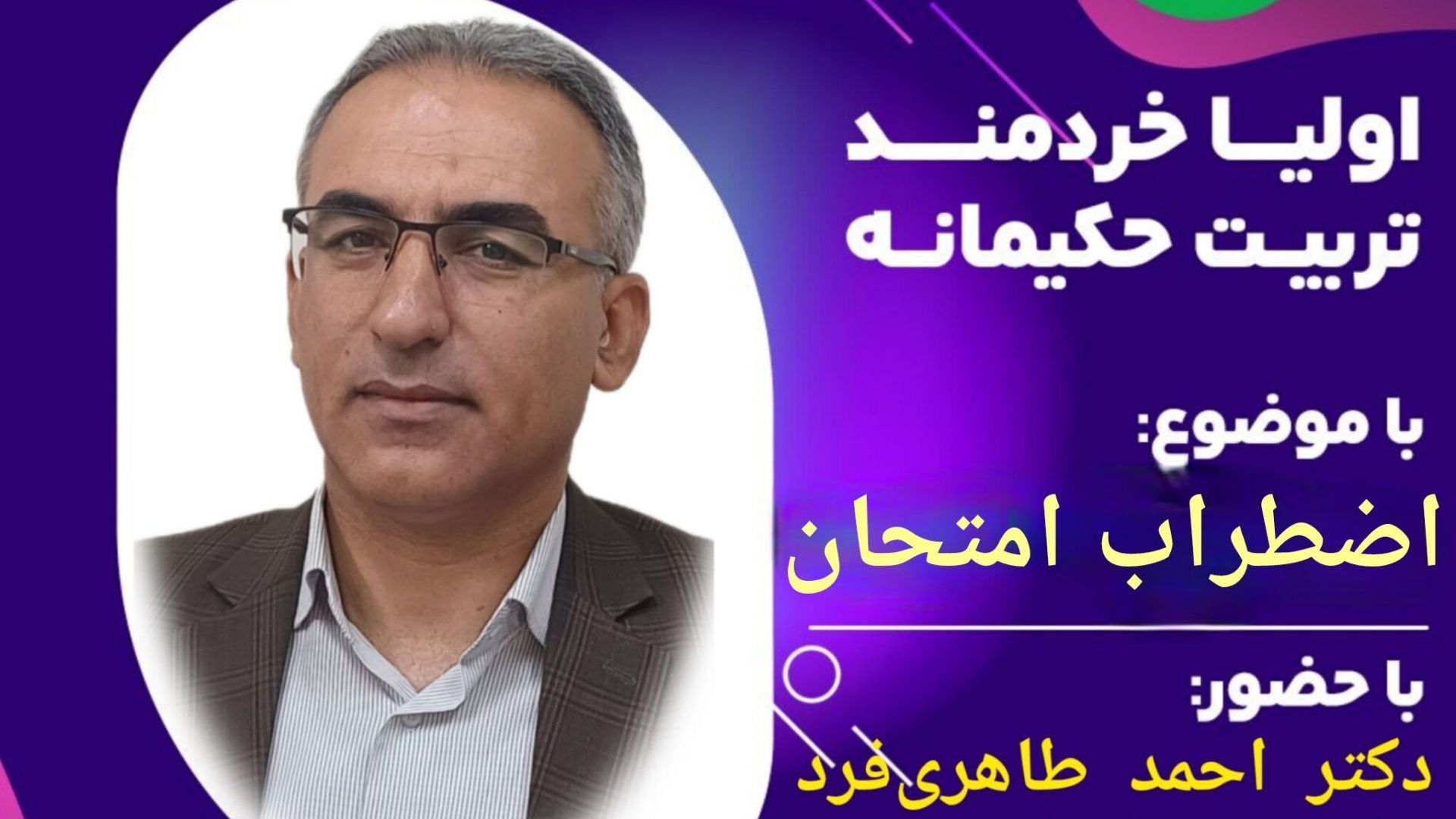 اضطراب امتحان با گفت‌وگوی همدلانه کاهش می‌یابد