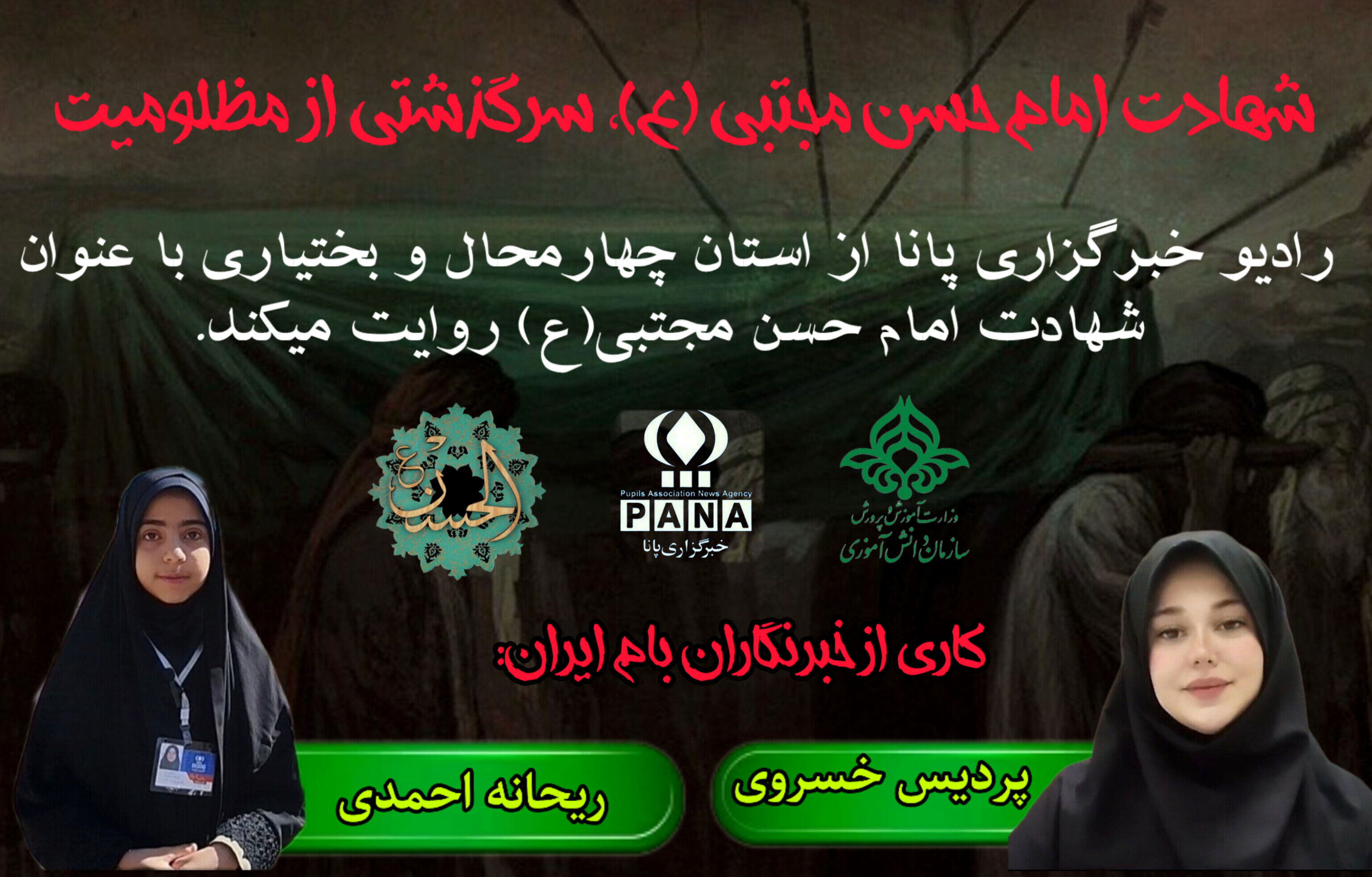 به‌مناسبت شهادت امام حسن مجتبی (ع) 
