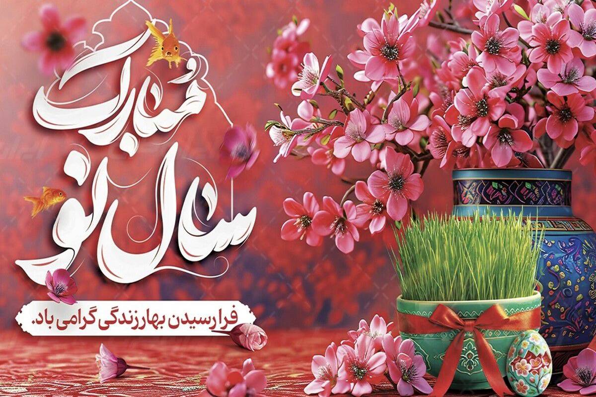 عید نوروز بی‌‌شک یادآور رستاخیز جان‌ها و مایه عبرت انسان‌‌ها است