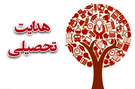 هدایت تحصیلی؛ تصمیمی بزرگ و چالش برانگیز برای نوجوانان است