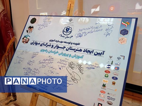 آیین انعقاد تفاهم‌نامه هنرستان‌های جوار و شرکای مهارتی در مشهد