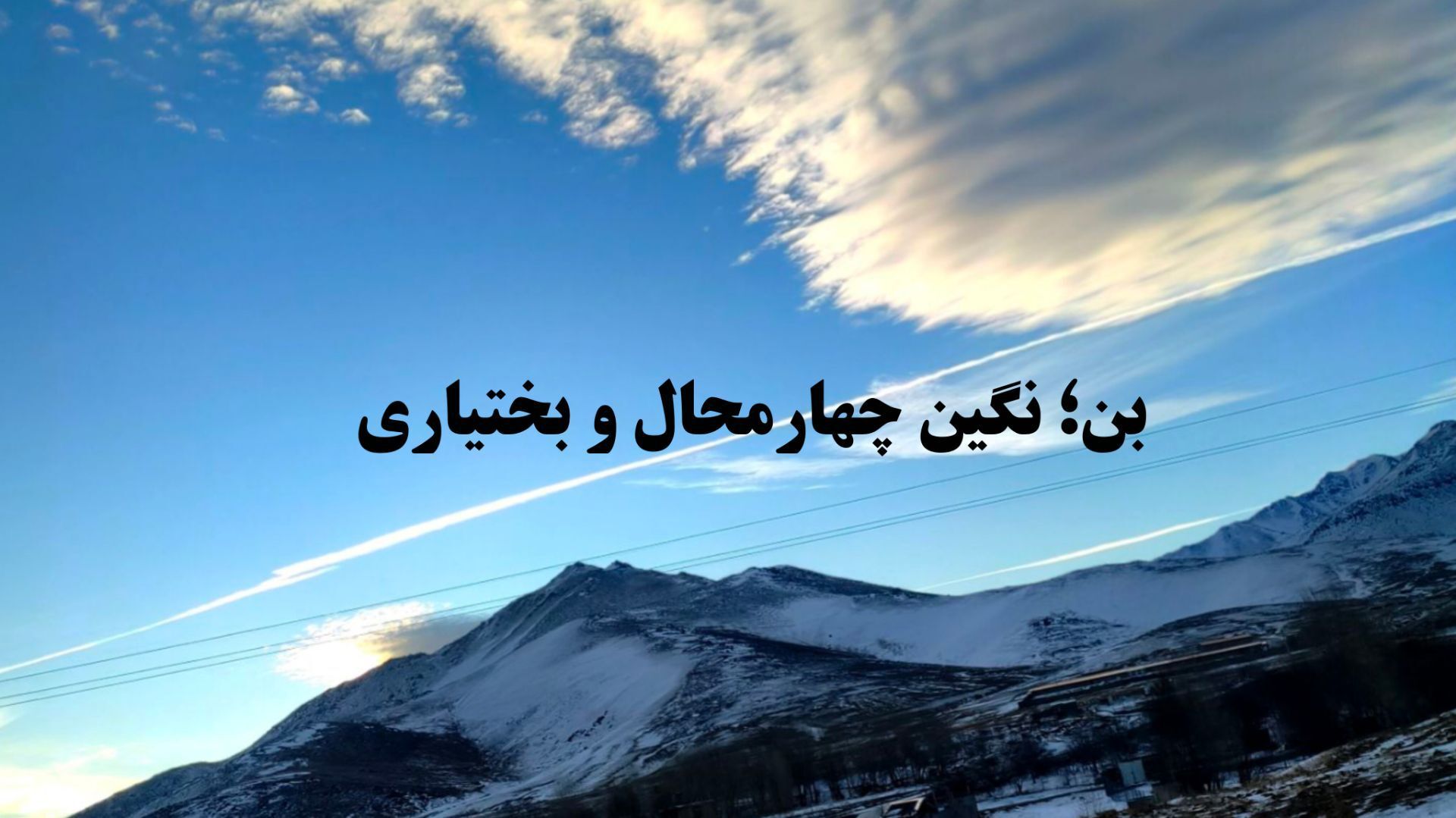 گرداب بن؛ قلب تپنده و نماد حیات شهری با پیشینه درخشان