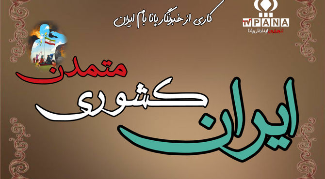 ایران کشوری متمدن