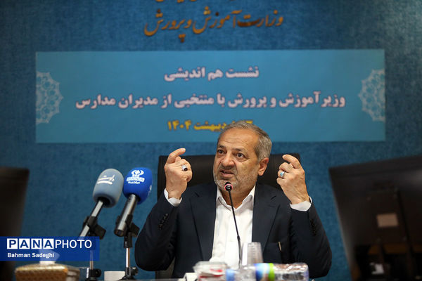 دومین جلسه هم‌اندیشی وزیر آموزش و پرورش با منتخبی از مدیران مدارس