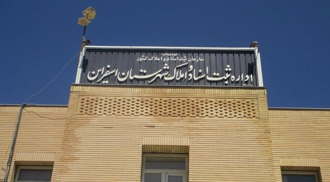  خدمت رسانی به شهروندان در ادارات ثبت اسناد و املاک 