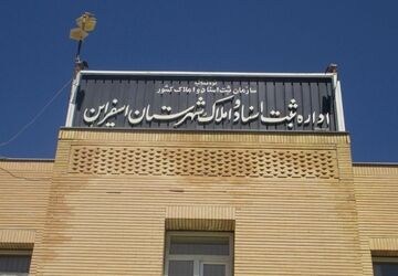  خدمت رسانی به شهروندان در ادارات ثبت اسناد و املاک 