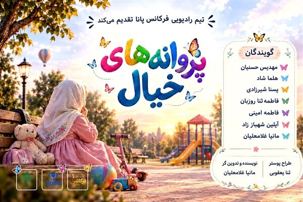 پروانه‌های خیال 