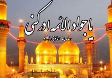 به‌مناسبت ولادت امام جواد (ع)