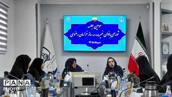 سومین جلسه شورای بانوان خیر مدرسه‌ساز خراسان رضوی 
