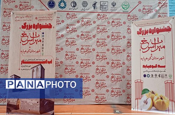 جشنواره «میراث سرخ»: جشنواره‌ای برای معرفی هویت و محصولات کشاورزی شهرستان کوهپایه