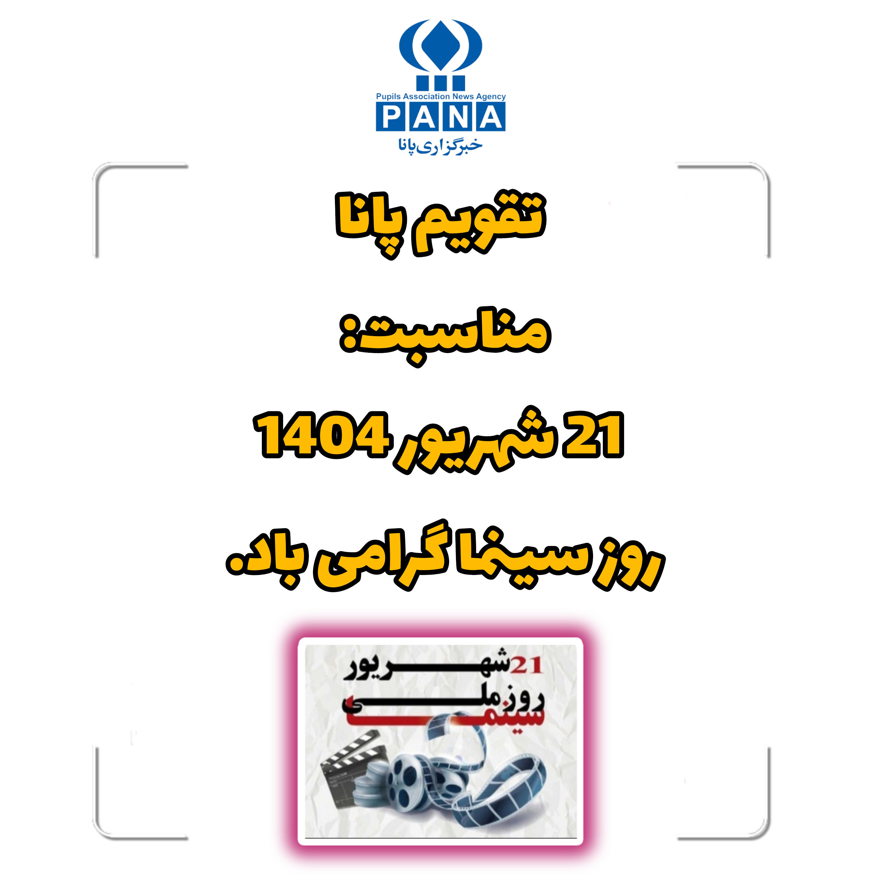 گرامیداشت روز سینما؛ نماد فرهنگ، هنر و مقاومت ایران