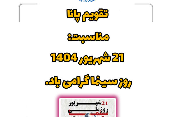 گرامیداشت روز سینما؛ نماد فرهنگ، هنر و مقاومت ایران