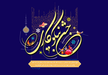 جشن نیکوکاری در دبستان پسرانه هدف