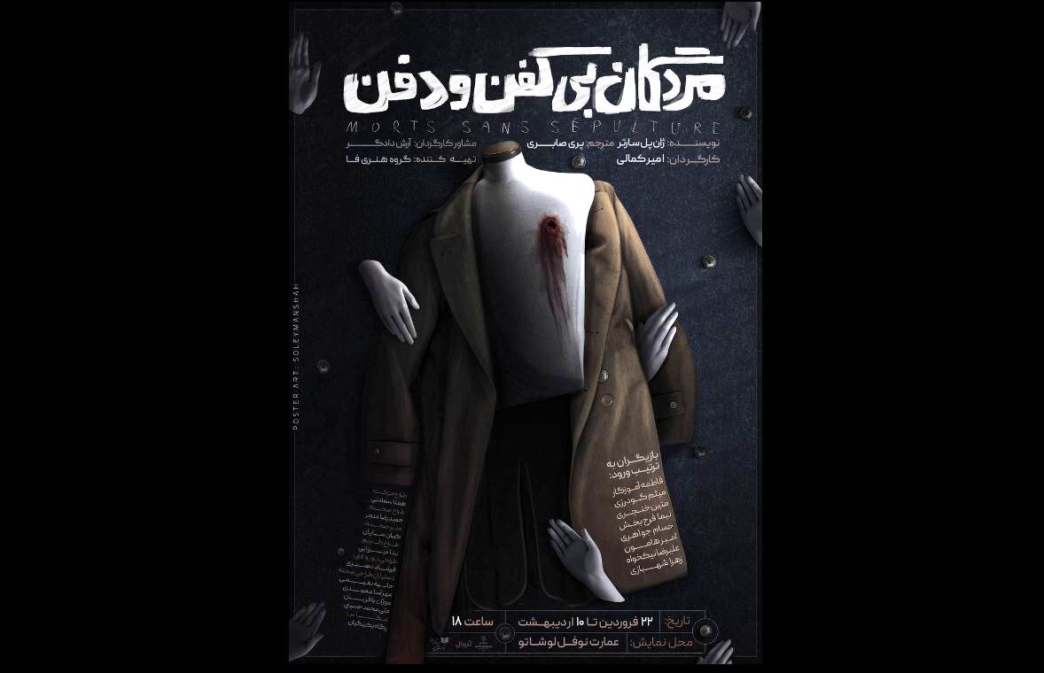 مردگان بیکفن و دفن در نوفل لوشاتو 
