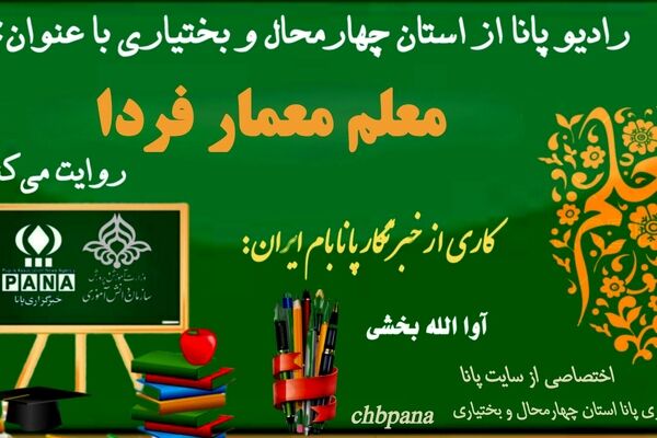 معلم، معمار آینده‌ی روشن