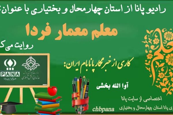 معلم، معمار آینده‌ی روشن