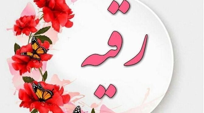 به بهانه میلاد حضرت رقیه (س) 
