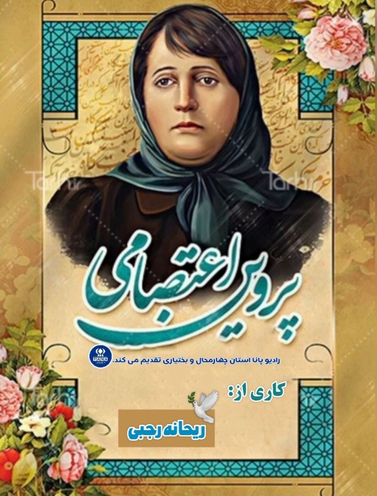 به‌مناسبت بزرگداشت پروین اعتصامی