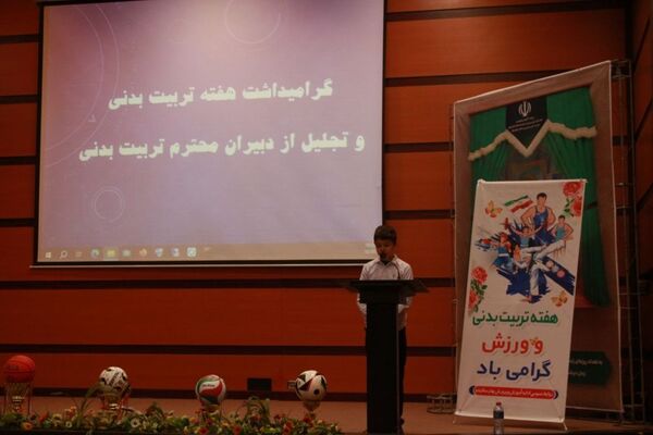آیین تجلیل از دبیران تربیت‌بدنی در بهارستان 2