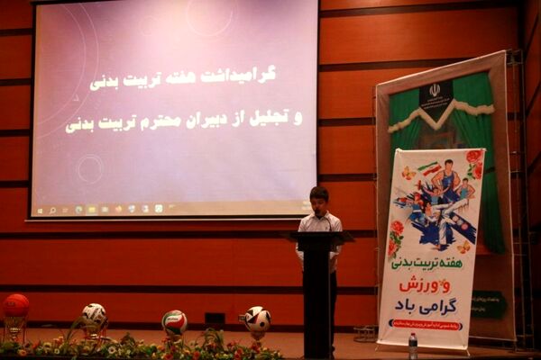 آیین تجلیل از دبیران تربیت‌بدنی در بهارستان 2