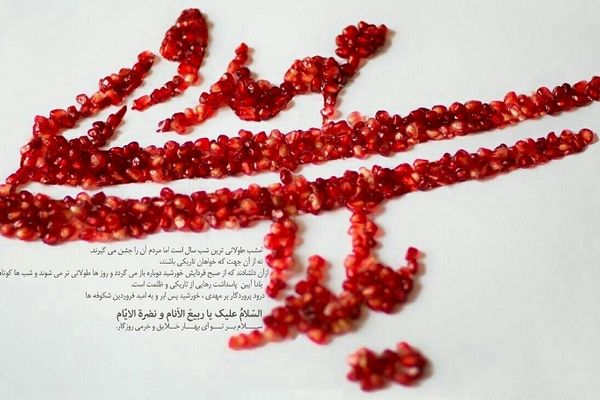 یلدا؛ جلوه ای از شب‌های طولانی انتظار