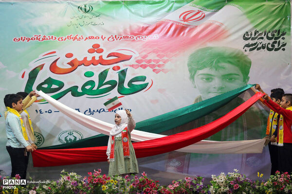 جشن عاطفه‌ها