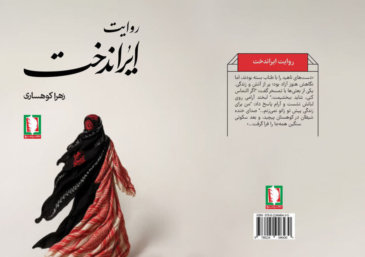 «روایت ایراندخت» خواندنی شد
