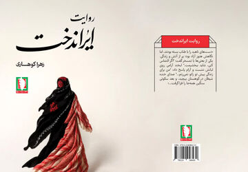 «روایت ایراندخت» خواندنی شد