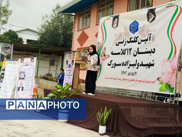 آیین کلنگ‌زنی دبستان ۱۲ کلاسه شهید ولی‌زاده سورک در شهرستان میاندورود 