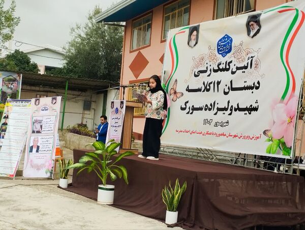آیین کلنگ‌زنی دبستان ۱۲ کلاسه شهید ولی‌زاده سورک در شهرستان میاندورود 