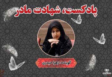 شهادت مادر 