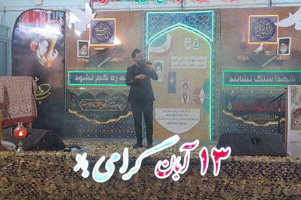یادواره شهدای دانش آموز مدارس شاهد فارس 
