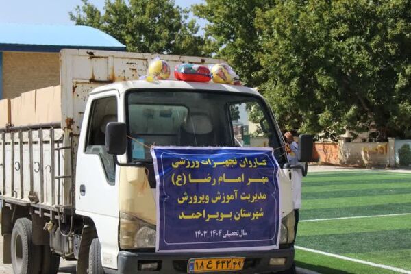 توزیع تجهیزات ورزشی به ۱۳ شهرستان کهگیلویه‌و‌بویراحمد