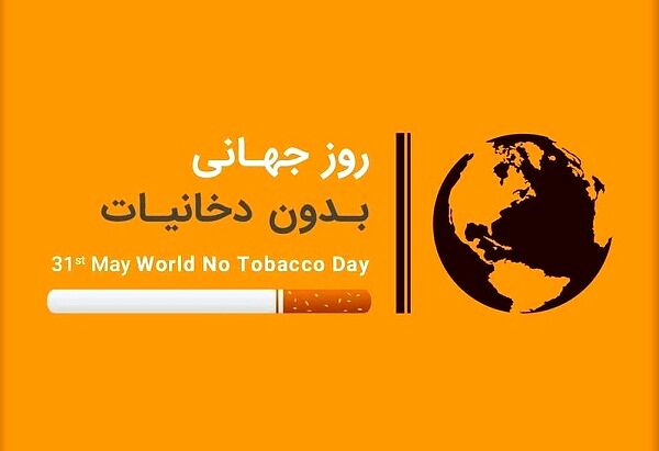 دخانیات بزرگ‌ترین تهدید برای سلامت افراد است 