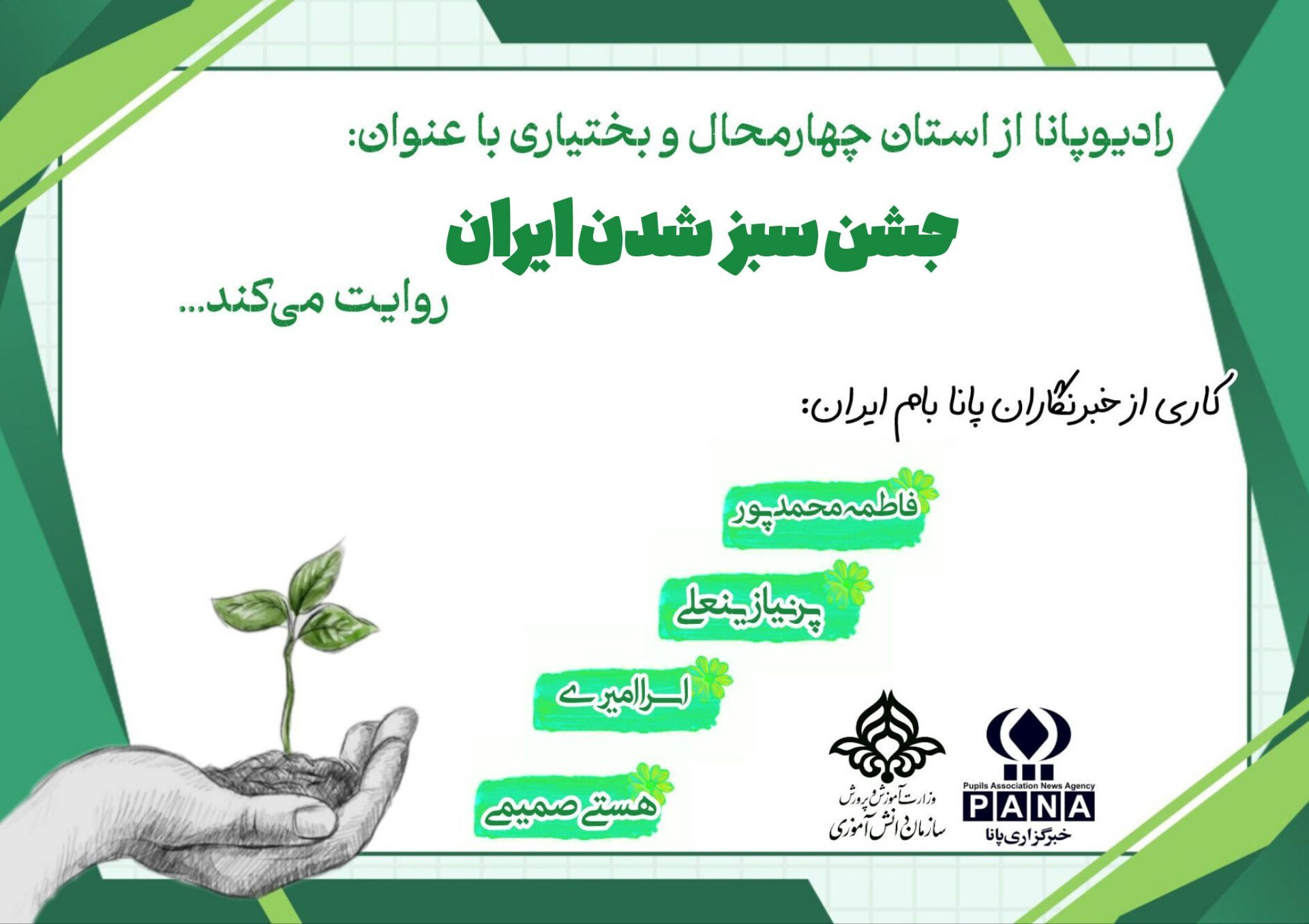 ایران دوباره سبز می‌شود
