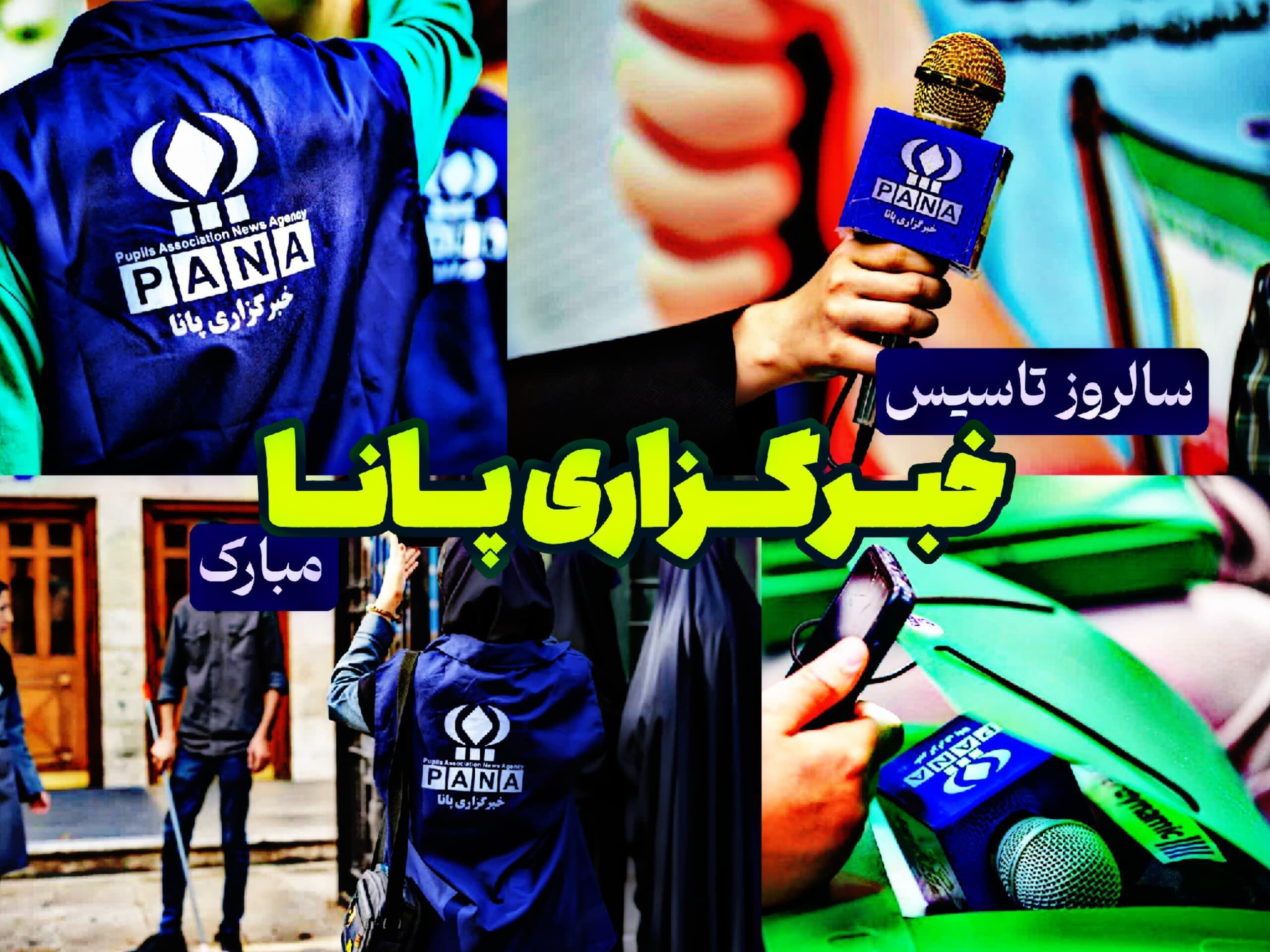 سالروز تأسیس خبرگزاری پانا