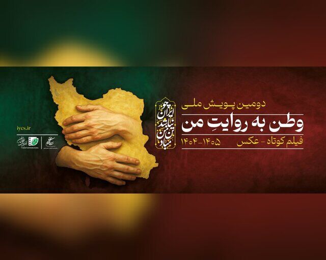 دعوت از عکاسان و سینماگران برای پویش «وطن به روایت من»