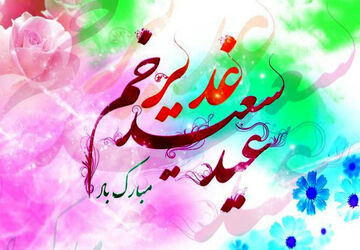 عید غدیر؛ بزرگترین عید مسلمانان