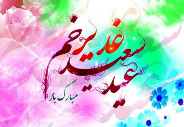 عید غدیر؛ بزرگترین عید مسلمانان