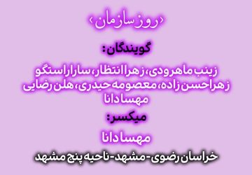 سالروز تشکیل سازمان دانش‌آموزی گرامی باد