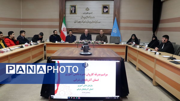 مراسم بدرقه کاروان عمره دانش‌آموزی آذربایجان شرقی