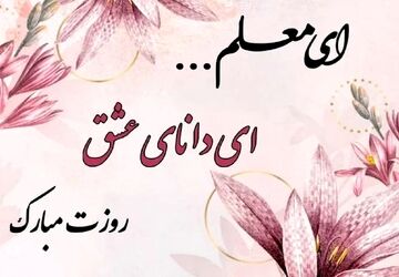 به‌مناسبت روز معلم