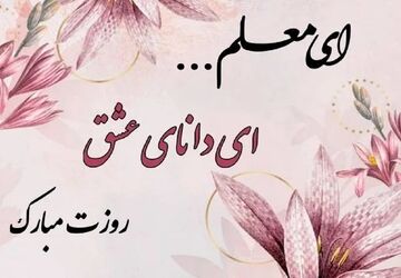 به‌مناسبت روز معلم